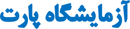 آزمایشگاه پارت مشهد